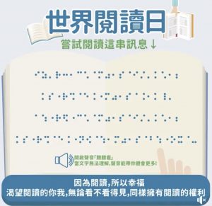 【4/23世界閱讀日〡開啟視障朋友的閱讀世界吧！】