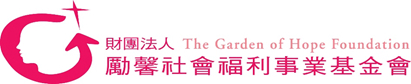 財團法人勵馨社會福利事業基金會