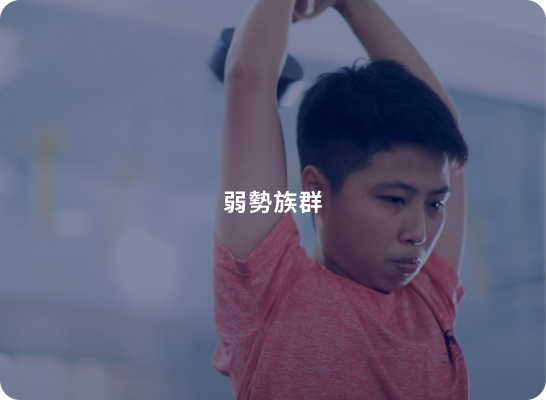 前往頁面:服務對象-弱勢族群