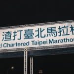 2020渣打臺北公益馬拉松