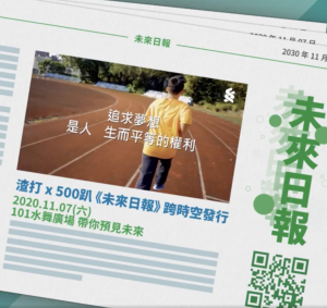 【渣打Ｘ500趴〡未來日報：見證美好】