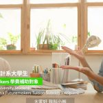 Futuremakers 公益計畫：讓夢想成長