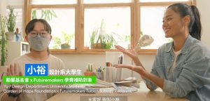 Futuremakers 公益計畫：讓夢想成長
